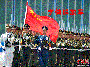 西師大版一年級下冊音樂_學做解放軍課件.ppt