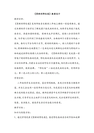 西師大版二上音樂_選唱歌曲《勇敢的鄂倫春》教案設計.docx
