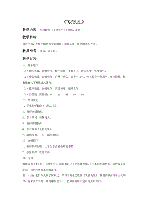 西師大版三上音樂_《飛機先生》教案.doc