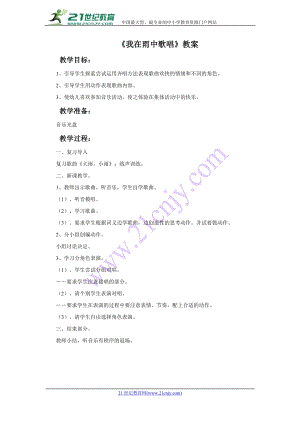 西師大版二下音樂_我在雨中歌唱教案.doc