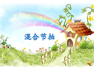 西師大版二下音樂_轉圈圈 課件.pptx