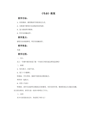 西師大版二下音樂_鳥舍 教案.doc