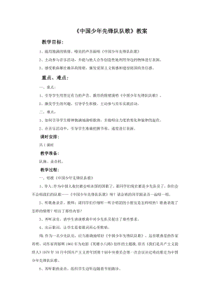 西師大版二下音樂中國少年先鋒隊隊歌教案.doc