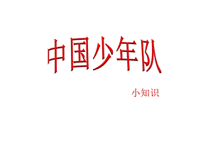 西師大版二下音樂_中國(guó)少年隊(duì)小知識(shí) 課件.ppt