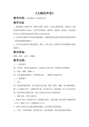西師大版三上音樂(lè)_第六單元欣賞大海的聲音教案.doc