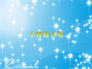 西師大版二下音樂_小青蛙合唱課件.ppt