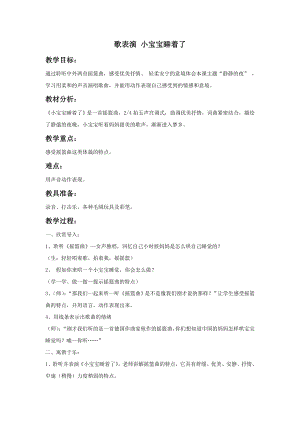 西師大版一年級下冊音樂_歌表演 小寶寶睡著了 教案.doc