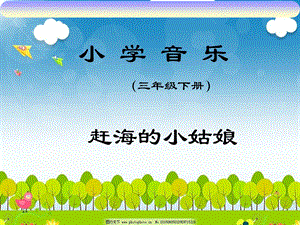 西師大版三下音樂_趕海的小姑娘 課件.ppt