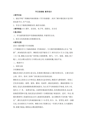 西師大版六上音樂_第一單元 唱歌 節日的夜晚 教案.doc