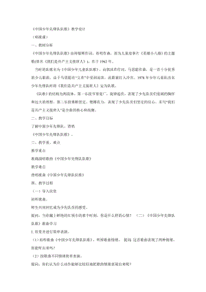 西師大版四下音樂_中國少年先鋒隊隊歌 教學設計.doc