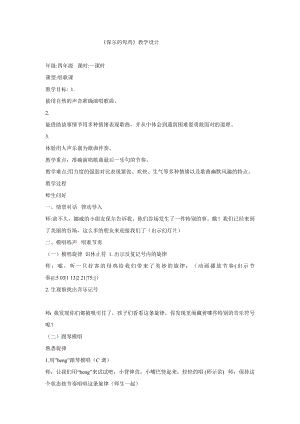 西師大版四下音樂_保爾的母雞 教學設計.doc