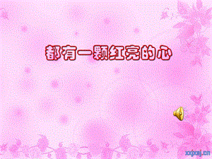 西師大版二下音樂_欣賞 都有一顆紅亮的心 課件.ppt