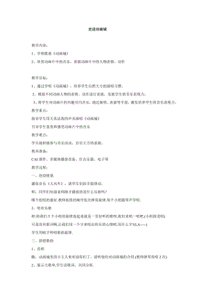 西師大版一年級下冊音樂_進動畫城教學設計.doc