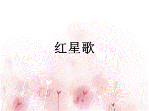 西師大版二下音樂_紅星歌課件.ppt