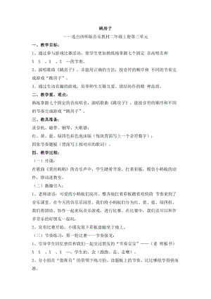 西師大版二上音樂_第三單元 活動 跳房子 教學設計.doc