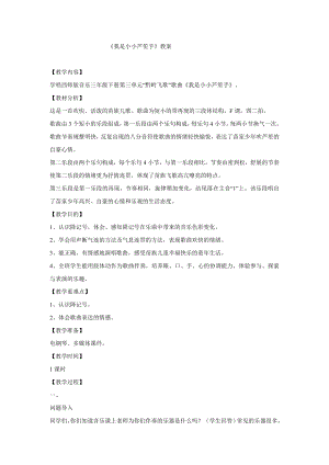 西師大版三下音樂_我是小小蘆笙手 教學設計.doc