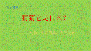 西師大版四下音樂_早春的清晨 課件.pptx