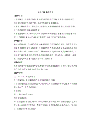 西師大版六上音樂_第四單元 欣賞 大河之舞 教學設計.doc