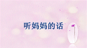 西師大版二下音樂_聽媽媽的話 課件.ppt