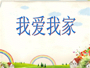 西師大版三下音樂_我愛我家 課件.ppt