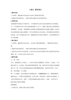 西師大版六上音樂_第二單元 欣賞 小黑人 教學設計.doc