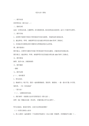 西師大版三下音樂_螢火蟲 教學設計.doc