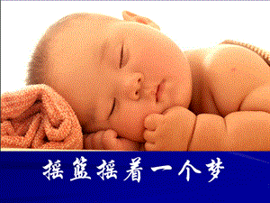 西師大版一年級(jí)下冊(cè)音樂(lè)_搖籃搖著一個(gè)夢(mèng) 課件.ppt