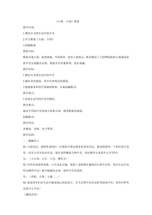西師大版二下音樂_大雨和小雨 教學(xué)設(shè)計(jì).doc