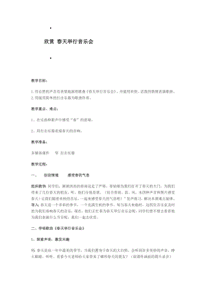 西師大版一年級下冊音樂_欣賞 春天舉行音樂會 教案.docx
