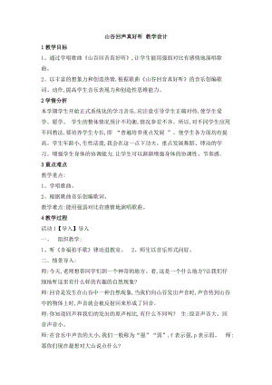 西師大版二上音樂_第一單元 唱歌 山谷回聲真好聽 教學設計.doc