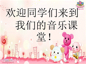 西師大版三下音樂_快樂王子的小船 課件.ppt