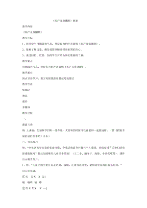 西師大版二下音樂_共產兒童團歌教學設計.doc
