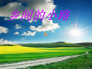 西師大版四下音樂_鄉間的小路.ppt