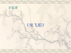 西師大版一年級(jí)下冊(cè)音樂_坐飛船課件.ppt
