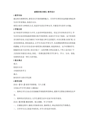 西師大版六上音樂_第四單元 欣賞 破銅爛鐵打著玩 教學設計.doc