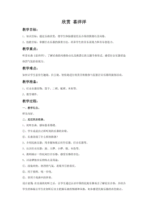 西師大版二上音樂_欣賞 喜洋洋 教案.doc