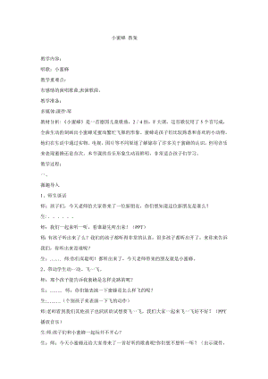 西師大版二下音樂_小蜜蜂 教學(xué)設(shè)計(jì).doc