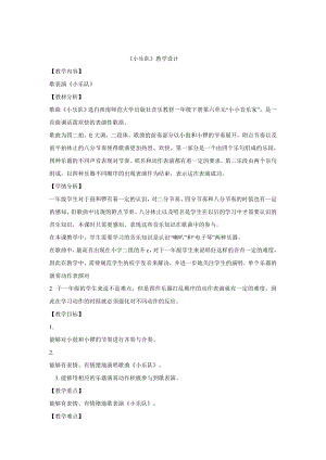 西師大版一年級(jí)下冊(cè)音樂_小樂隊(duì)教學(xué)設(shè)計(jì)(3).doc