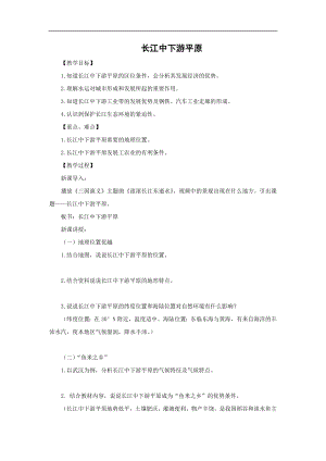 商務星球版八下地理7.2長江中下游平原_教案.doc