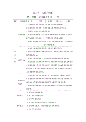 商務星球版八上地理2.3河流和湖泊1課時河流湖泊眾多長江_教案.docx