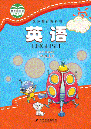 科普版小學(xué)英語三年級上冊電子課本（教材全冊電子書）.pdf