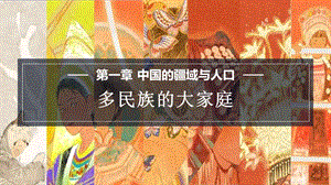 商務星球版八上地理1.3多民族的大家庭課件.pptx