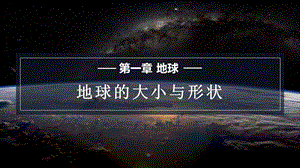 商務(wù)星球版七上地理1.1地球的形狀與大小課件.pptx
