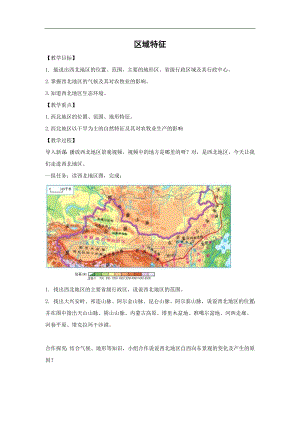 商務星球版八下地理8.1區域特征_教案.doc