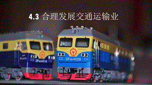 商務(wù)星球版八上地理4.3合理發(fā)展交通運(yùn)輸_課件.pptx