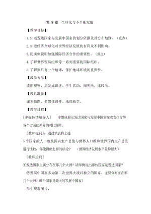 商務(wù)星球版七下地理9.全球化與不平衡發(fā)展_教案.doc