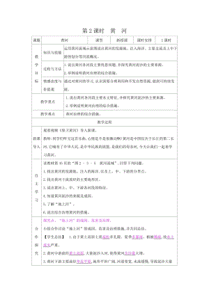 商務星球版八上地理2.3河流和湖泊2課時黃河_教案.docx