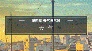 商務(wù)星球版七上地理4.1天氣課件.pptx
