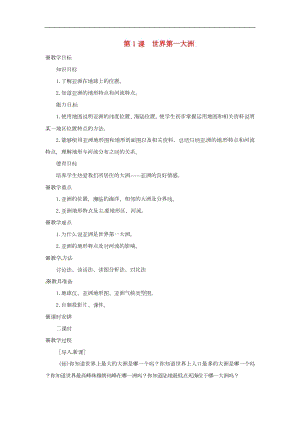 商務(wù)星球版七下地理6.世界第一大洲_教案.doc