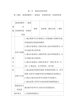 商務星球版七上地理1.2地球儀和經緯網教案.docx